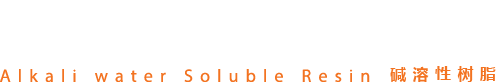 ASR Alkali water Soluble Resin 碱溶性树脂