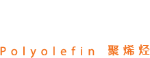 PO Polyolefin 聚烯烃