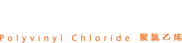 PVC Polyvinyl Chloride 聚氯乙烯