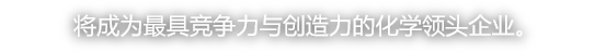 将成为最具竞争力与创造力的化学领头企业。