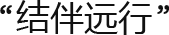 “结伴远行”