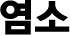 염소