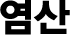 염산