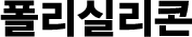 폴리실리콘