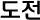도전