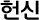 헌신