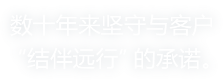 数十年来坚守与客户“结伴远行”的承诺。
